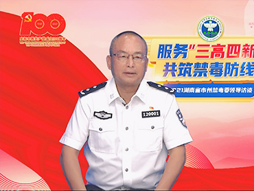 時任益陽市人民政府副市長、市公安局局長、市禁毒委副主任瞿晏平接受禁毒訪談