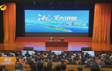 視頻丨2025年第11期“湘江大講堂”舉行...