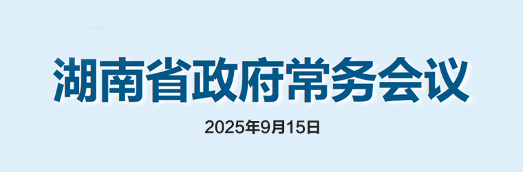 湖南省政府常務會議(2025年9月15日)
