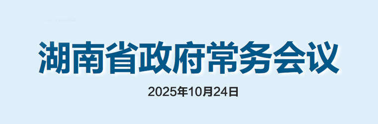 湖南省政府常務會議(2025年10月24日)