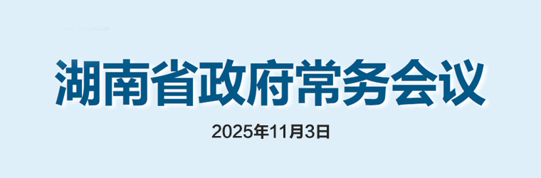湖南省政府常務會議(2025年11月3日)