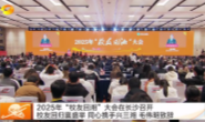 視頻丨2025年“校友回湘”大會在長沙召...