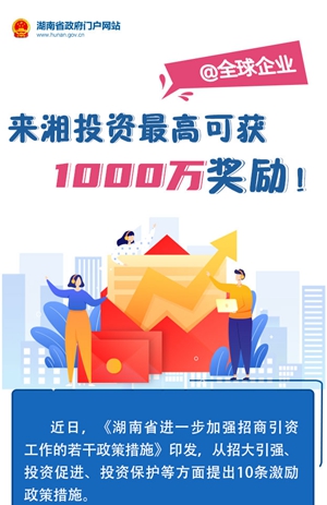 圖解丨@全球企業(yè)：來(lái)湘投資最高可獲1000萬(wàn)獎(jiǎng)勵(lì)！