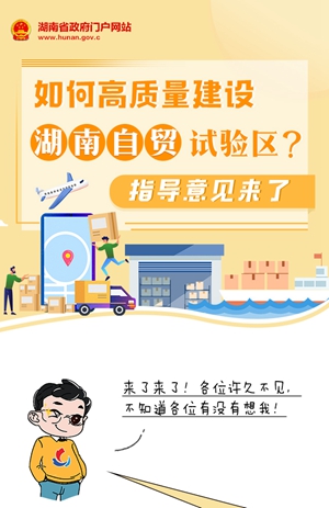 圖解 | 如何高質(zhì)量建設(shè)湖南自貿(mào)試驗(yàn)區(qū)？指導(dǎo)意見(jiàn)來(lái)了