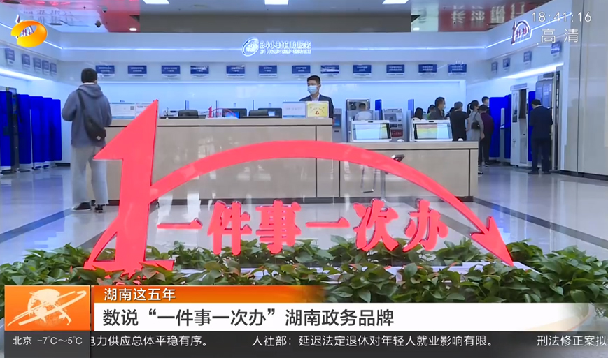 湖南這五年 數(shù)說“一件事一次辦”湖南政務品牌