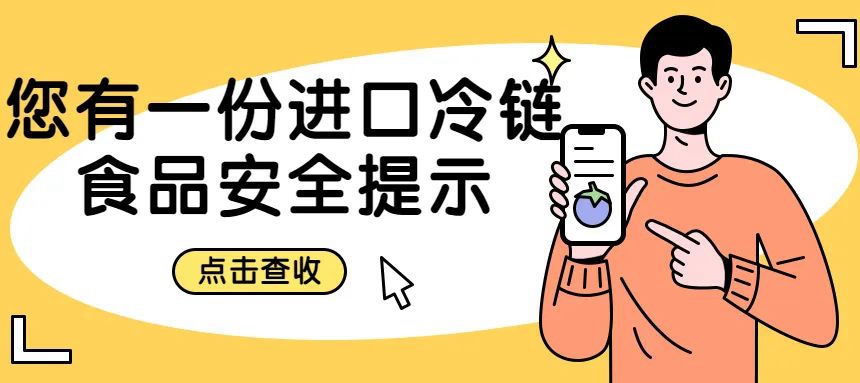 安心安全采購、享用進口冷鏈食品，你還需要……