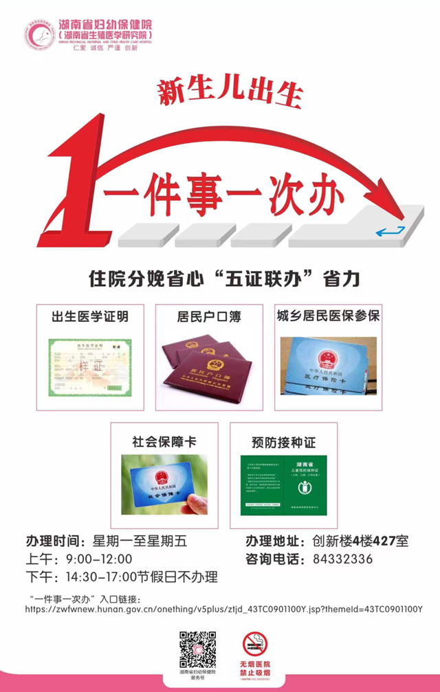 @湖南人，“新生兒出生一件事一次辦”，就來(lái)“湘易辦”！
